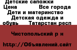 Детские сапожки Reima › Цена ­ 1 000 - Все города Дети и материнство » Детская одежда и обувь   . Татарстан респ.,Чистопольский р-н